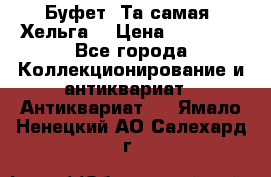 Буфет. Та самая “Хельга“ › Цена ­ 30 000 - Все города Коллекционирование и антиквариат » Антиквариат   . Ямало-Ненецкий АО,Салехард г.